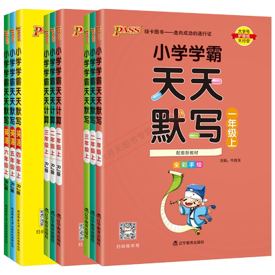 2026小学学霸天天默写天天计算