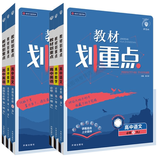 2026新教材划重点高中物理数学化学必修一新高一高二上册下册新教材完全解读语文英语生物必修12选择性必修1一2二人教版第三3四4