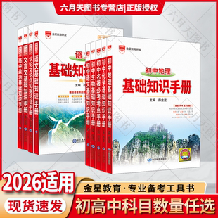 2026适用任选初中高中薛金星语文基础知识手册中考高考数学英语物理化学生物政治历史地理知识大解读导图全初高一二三七八九年级辅