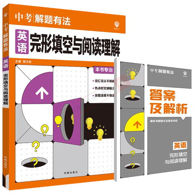 解题有法英语完形填空与阅读理解