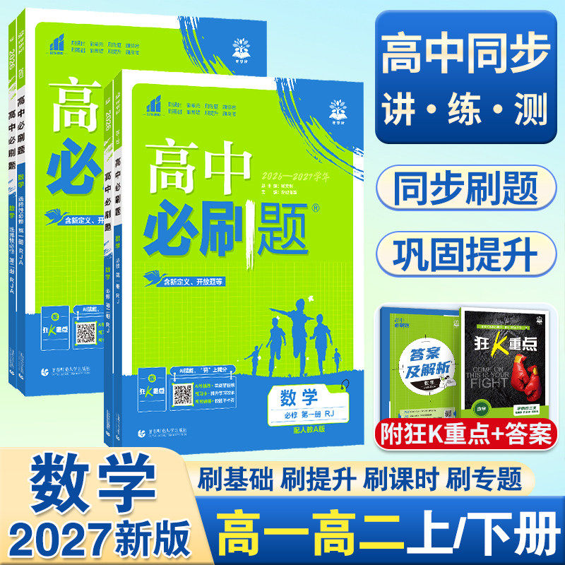 2027高中必刷题数学高一二上下册图片
