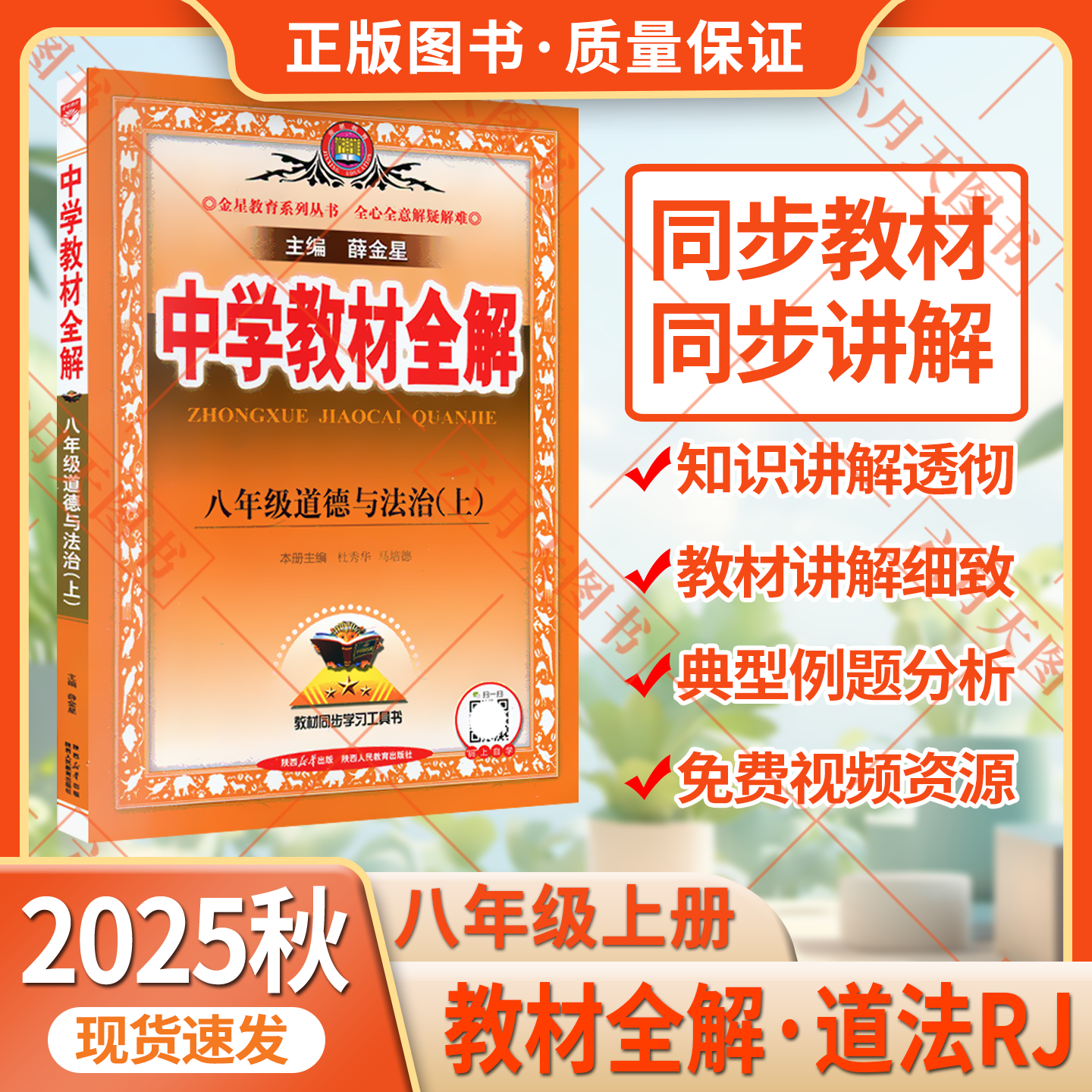 学教材全解八年级上册道德与法治