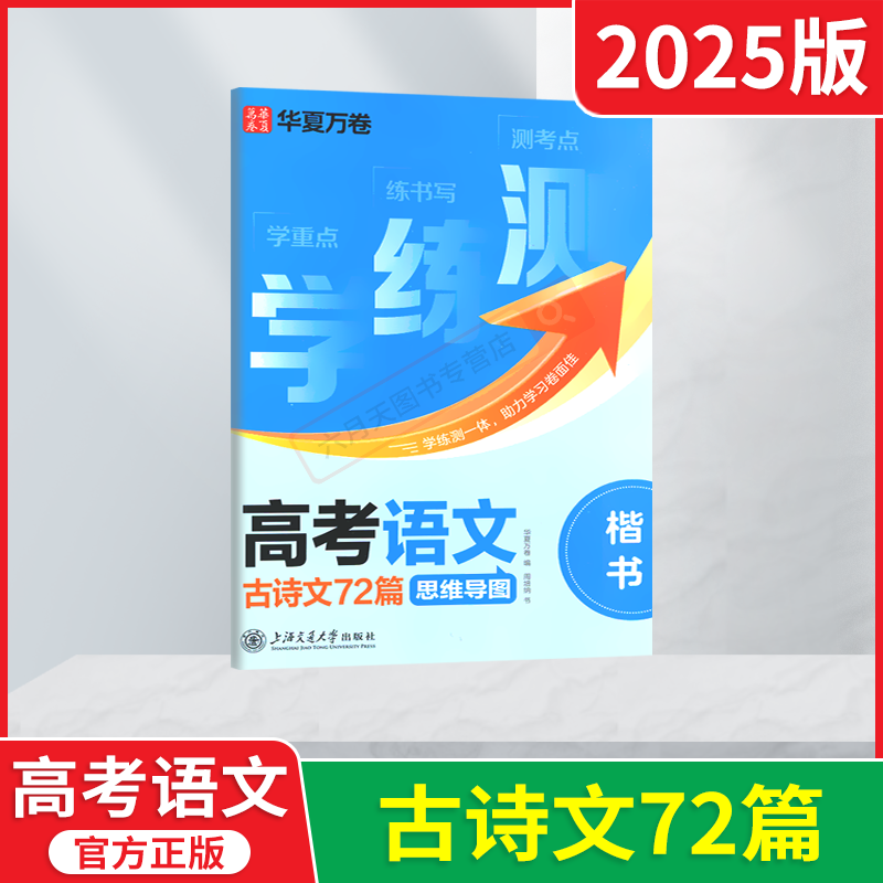 学练测高考语文古诗文72篇