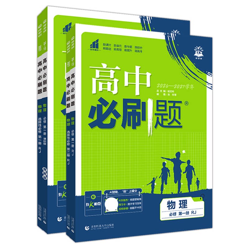 2027高中必刷题物理高一二上下RJ										