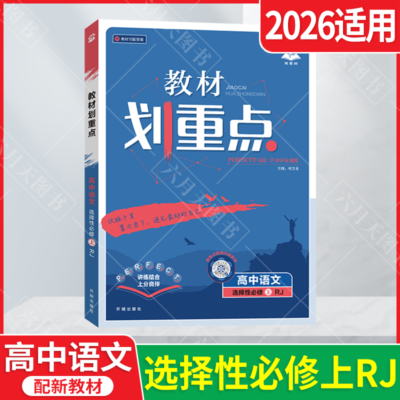 新教材重点高中语文选择性必刷题