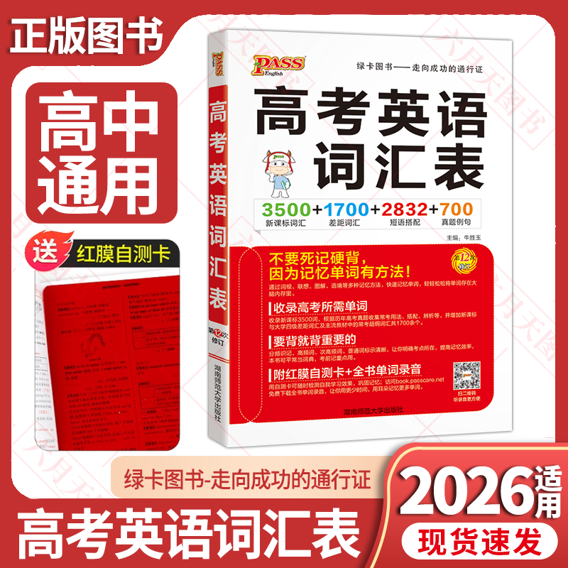pass绿卡图书高考英语词汇表