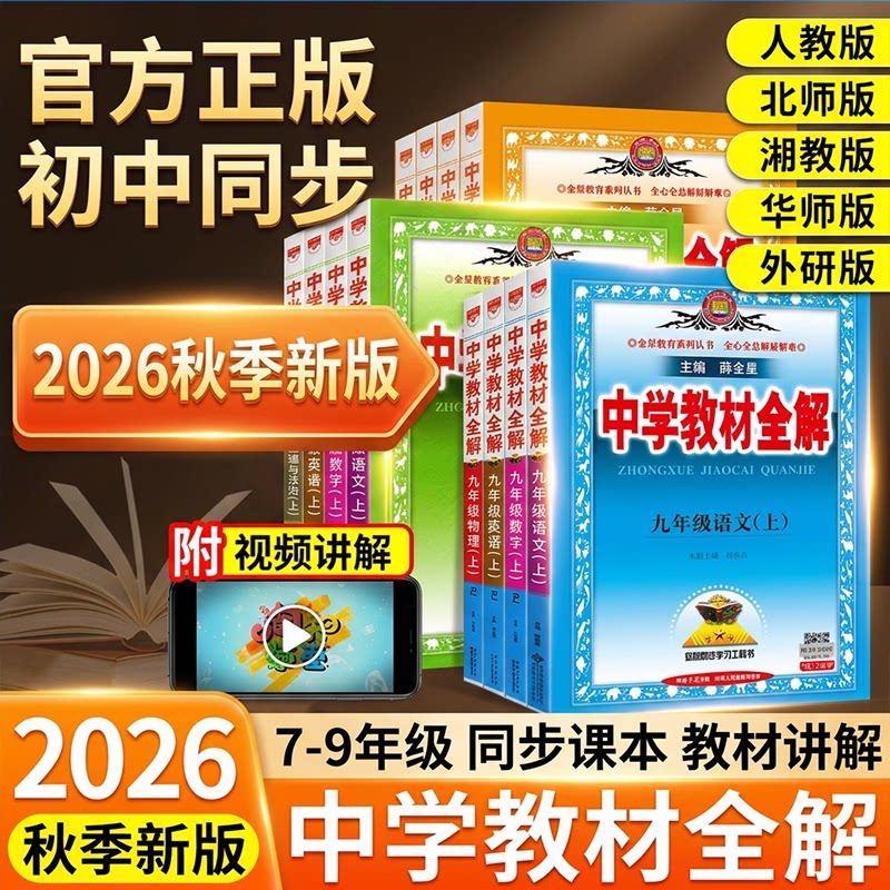 2026新版中学教材全解薛金星初中七八九年级上册下册语文英语数学物理化学生物人教版道德历史部编版北师沪科华师沪789初一二三