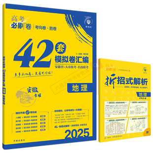2026适用高考必刷卷42套模拟试题汇编地理安徽专用杨文彬牛卷飞讯第2辑大市统考名校联考文理科必刷题大全6.7高考点试卷一二三轮资
