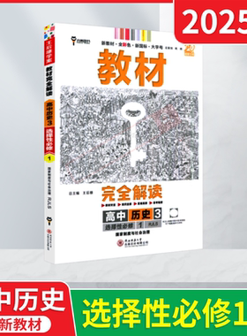 2025适用新教材完全解读高中历史3选择性必修1RJLS人教版王后雄学案高二选修1历史课本同步全解析选修划重点必刷题讲例练题型练资