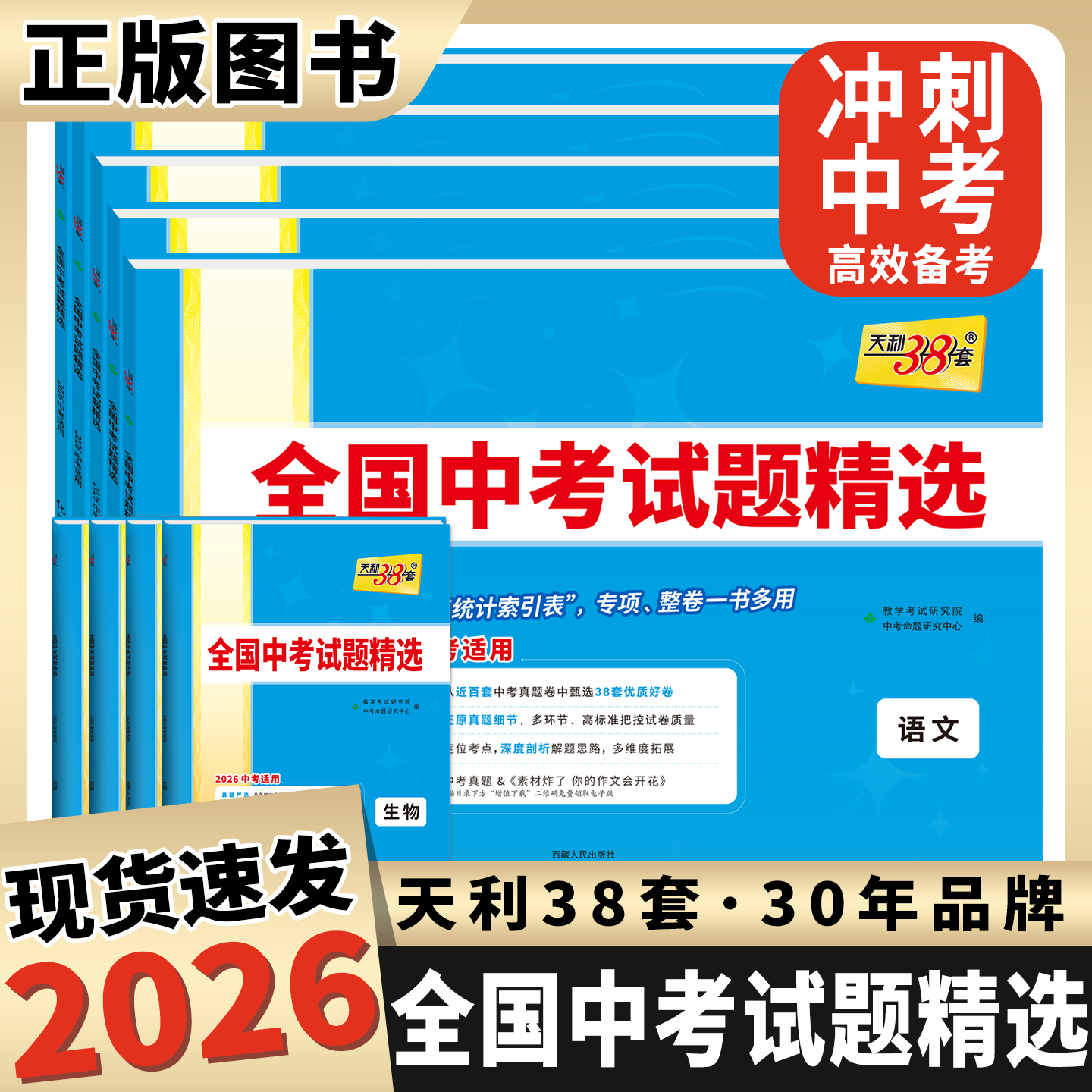 【全国通用】天利38套新版中考语文数学英语物理化学生物地理政治历史中考试题精选汇编初三历年中考真题卷2026全套试卷官方旗舰店