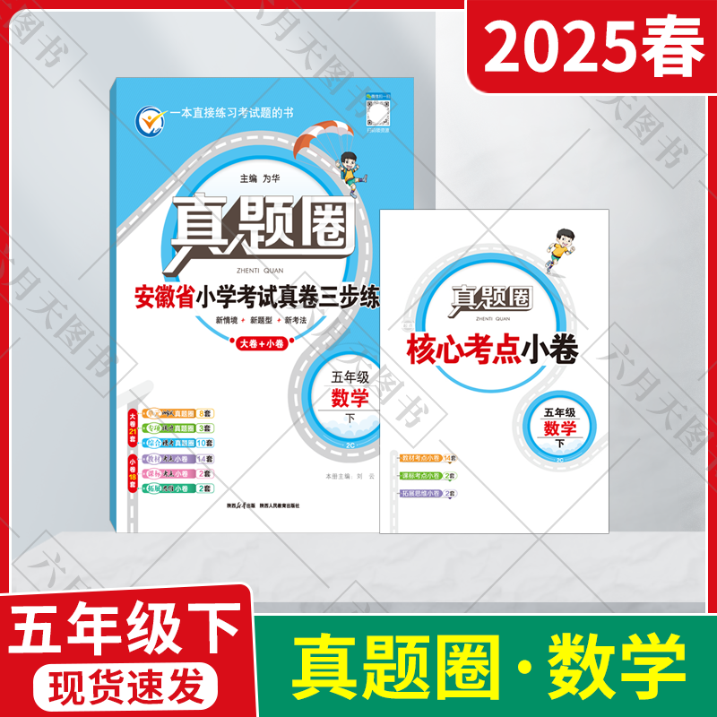 小学考试真卷三步练五年级下数学