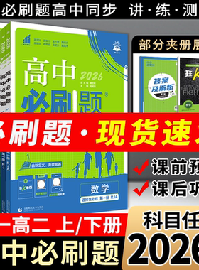 2026高中必刷题高一二上册下册新教材语文历史必修数学英语物理化第一二册生政选择性1234人教鲁科北师狂K重点全解读练习册五三