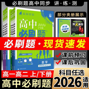 2026高中必刷题高一二上册下册新教材语文历史必修数学英语物理化第一二册生政选择性1234人教鲁科北师狂K重点全解读练习册五三