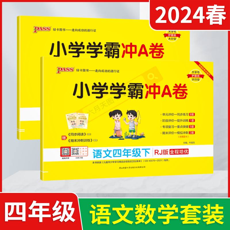 学霸冲A卷四年级下册语文数学