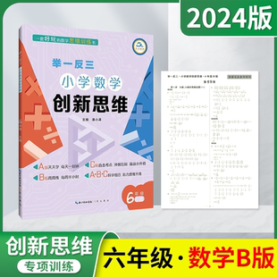 B版 举一反三小学数学创新思维六年级潘小满6年级上下数学崇文书局小学奥数天天练基础测试卷挑战题答案解析全解读辅导资料练
