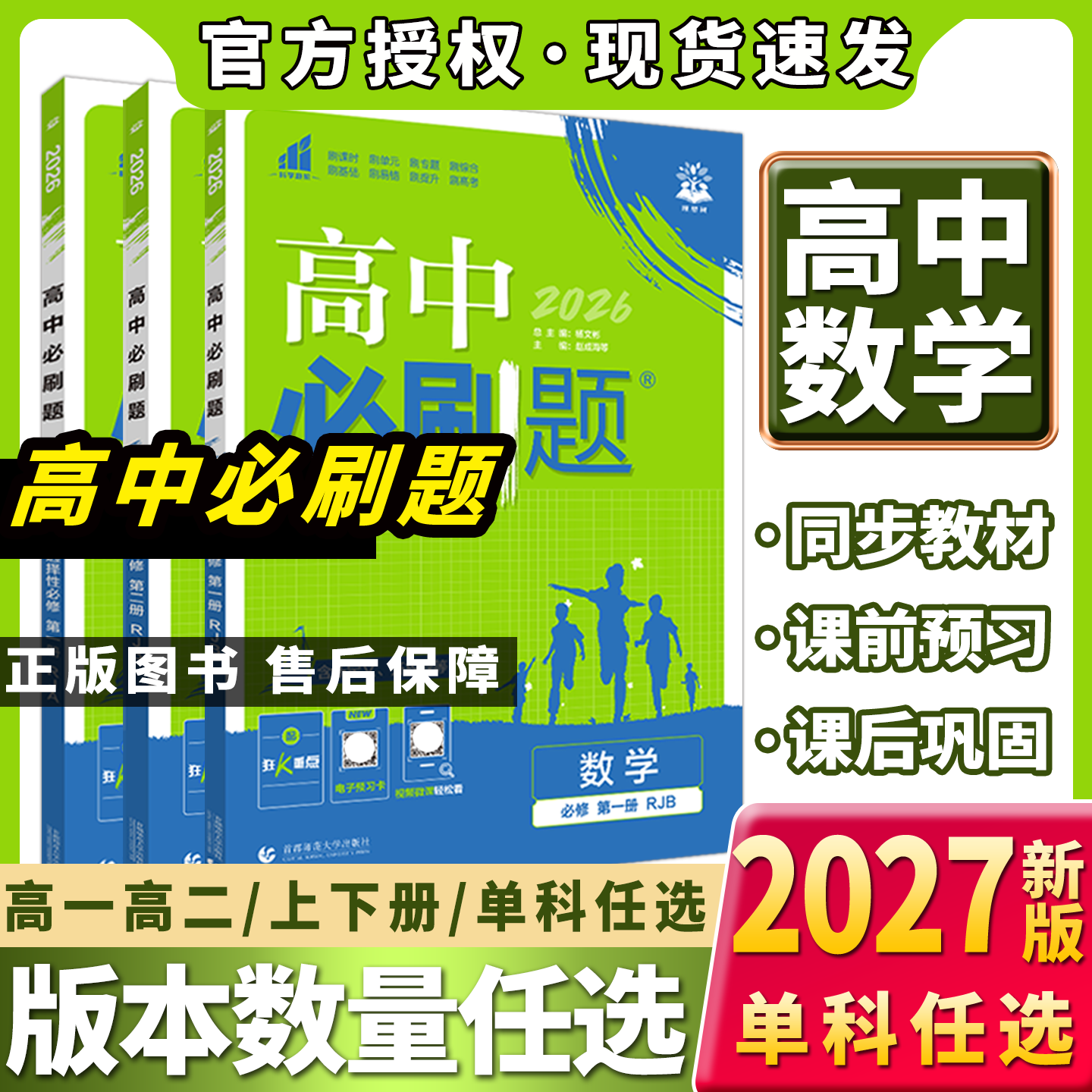 2027高一二上下册高中必刷题图片