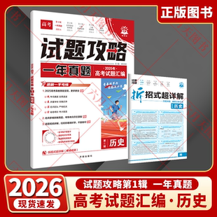 2026适用理想树试题攻略一年真题风标卷高考历史第一辑2025年高考试题汇编全国新课标卷地方试卷2026年新高考真题必刷卷全解读练辅
