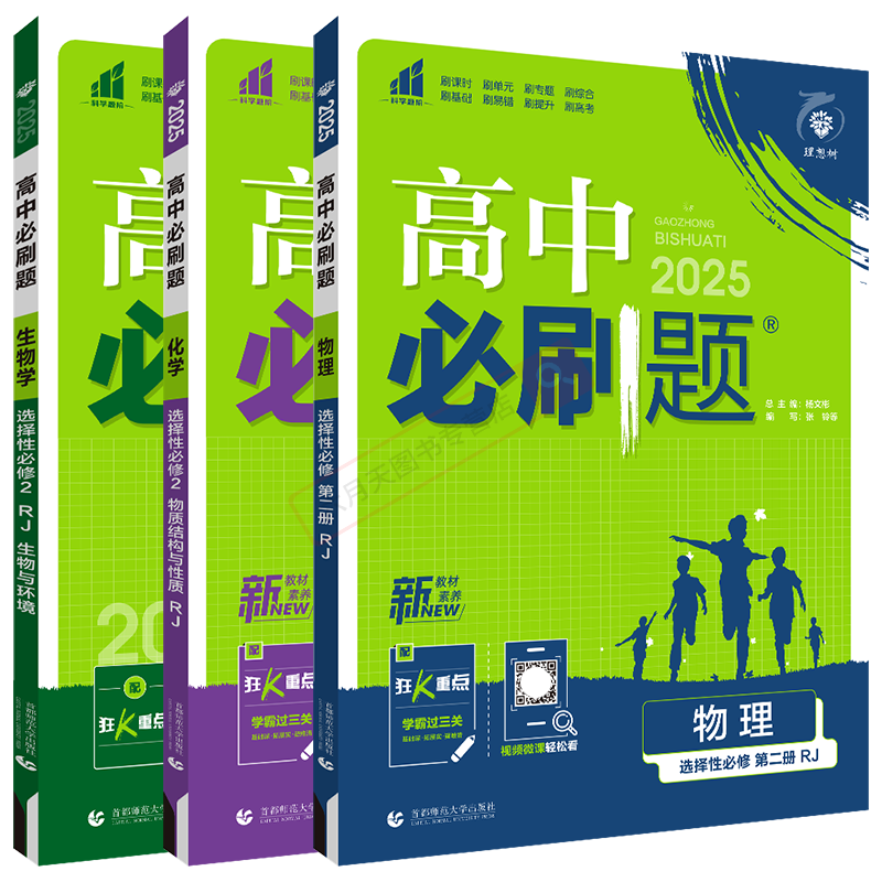 选择性必修2物化生3本必刷题