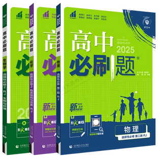 2026适用选择性必修2物化生3本新教材高中必刷题物理化学生物第二册RJ人教版杨文彬高二选修2同步课时作业狂K重点题型强化全解读辅