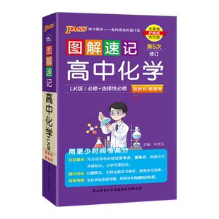 2026适用新高考新教材pass绿卡图解速记高中化学必修+选择性必修LK鲁科版高一二三高考思维导图基础知识大全真题全解读速查手册辅