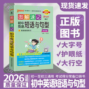 2026适用pass绿卡图解速记初中英语短语与句型考频版 赠听录音辅卡七八九年级中考句型强化辅导全解读苏听速记真题训练提升短语练辅