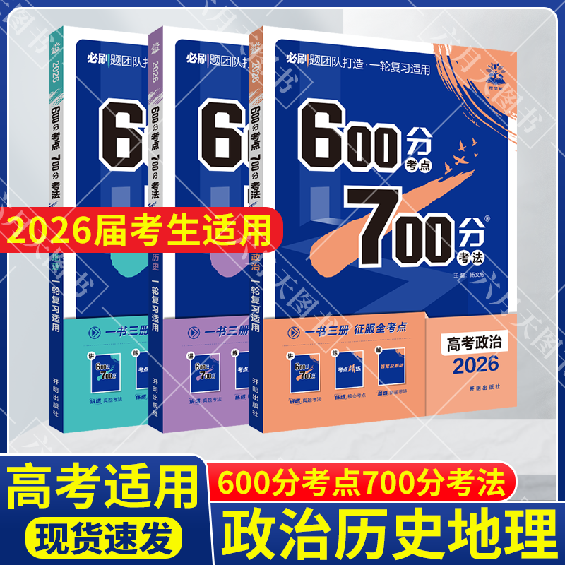 文科600分考法700分考点