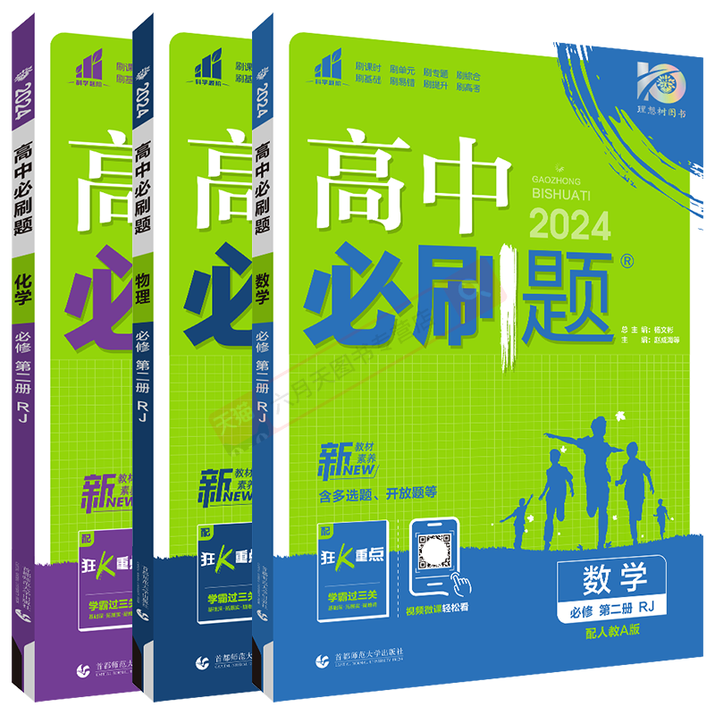 高一下数理化3本高中必刷题