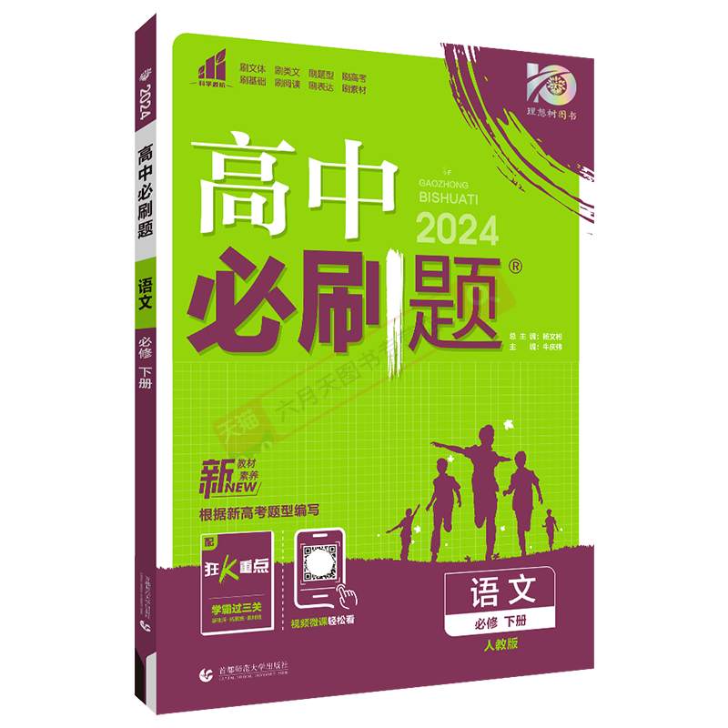 高中必刷题语文必修下册