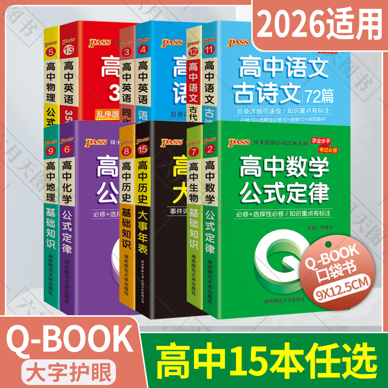 任选pass绿卡QBOOK系列高中