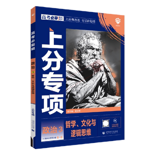 2026适用高考必刷题上分专项政治3哲学文化与逻辑思维杨文彬上分有方法补短板微课高中合订课时高一二基础题小题型强化全解读划重