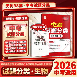 2026适用天利38套中考试题分类精选400题生物 试题研究专项提升初二七八年级会考基础知识重难点辅导必刷题答案全解读专题练资料试