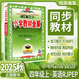 2025秋适用小学教材全解四年级上册英语人教版 RJPEP三年级起点薛金星全解读4年级上教材同步讲解训练课时全练工具辅导资料四上练辅