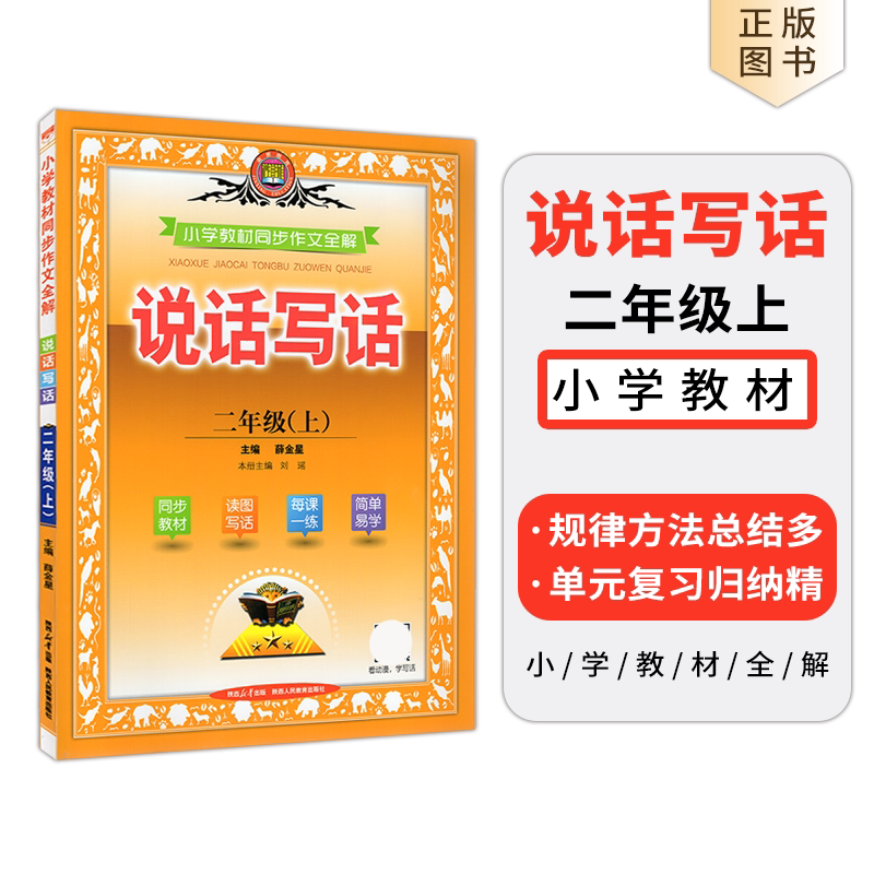 2026秋小学教材同步作文全解说话写话二年级上册部编版人教版薛金星2年级上同步作文拼音语文全解二上辅导资料大全课时练题资