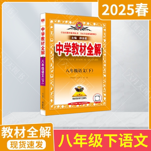 2025春適用中學(xué)教材全解八年級(jí)下冊(cè)語(yǔ)文部編版 薛金星教材同步8年級(jí)下語(yǔ)文初二初中必刷題講解讀基礎(chǔ)知識(shí)學(xué)霸劃重點(diǎn)八下練習(xí) 人教版