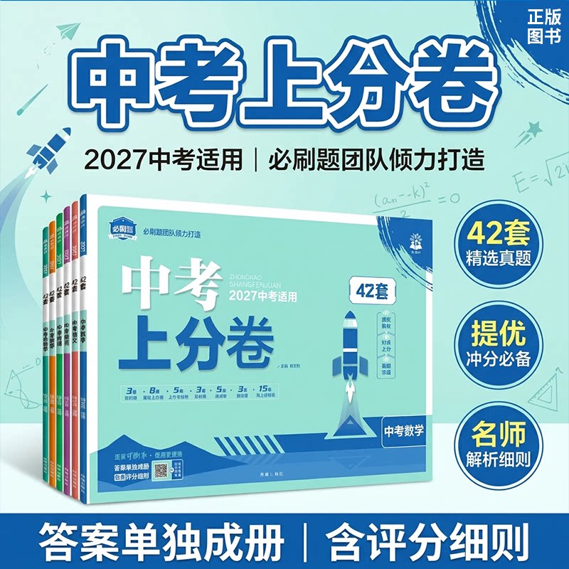 2026安徽专版中考必刷卷42套复习模拟必刷卷语文数学英语物理化学道德历史全套真题卷初中五年真题安徽省改编答案必刷题训练试卷