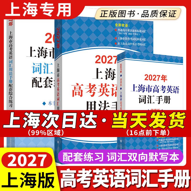 2027/26新版上海市高考英语考纲词汇用法手册便携版配套综合练习结合新版高中高考考纲 例句涵盖历届中译英考题上海译文出版社