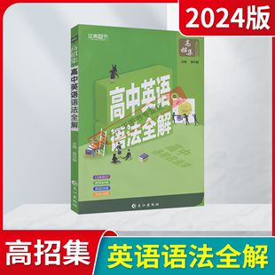 本真图书高招集高中英语语法全解高中一二三高考强基提分专项辅导资料高中英语语法全解读针对训练高中英语专项必刷题练辅导 2024版