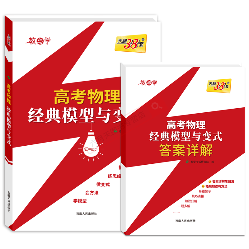 物理经典模型与变式天利38套