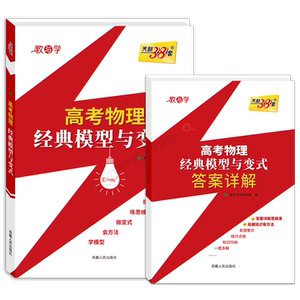 物理经典模型与变式天利38套