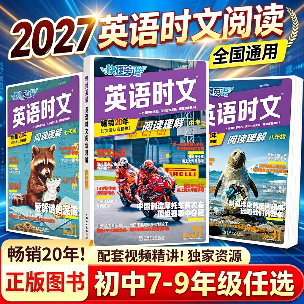 快捷英语时文阅读初中七八九年级图片