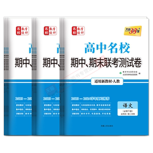 2026适用任选高一下天利38套高中名校期中期末联考测试卷语文历史下英第三册选一物第二三册化地第二册生物必修2政治3人教必刷题训