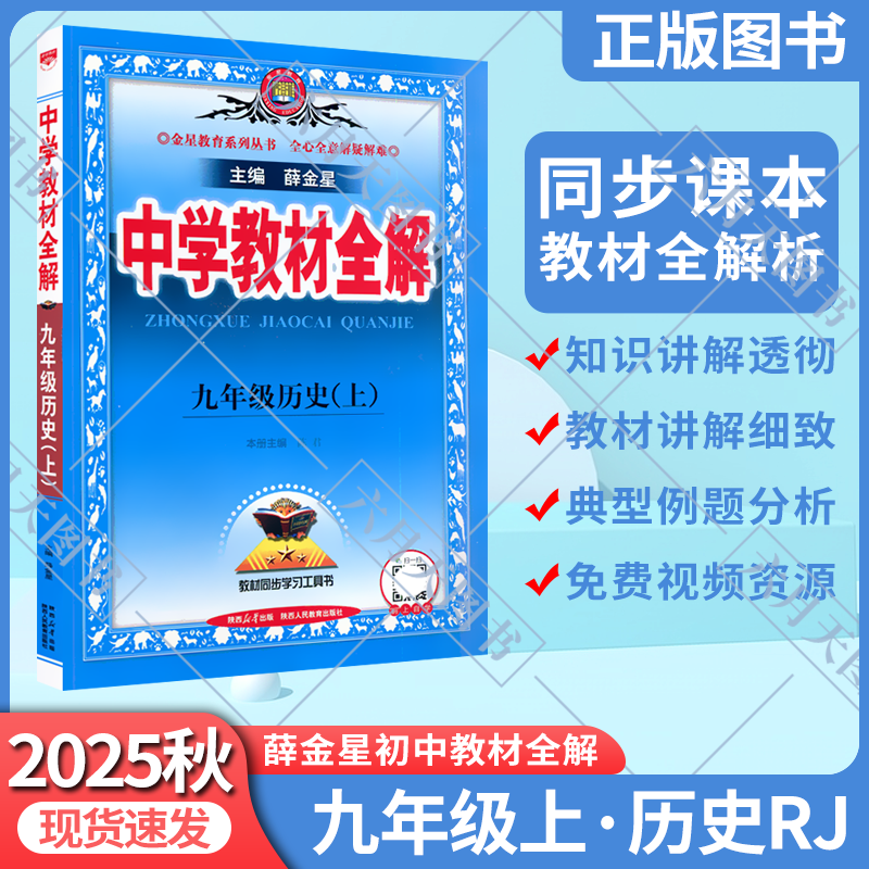 秋版中学教材全解九年薛金星