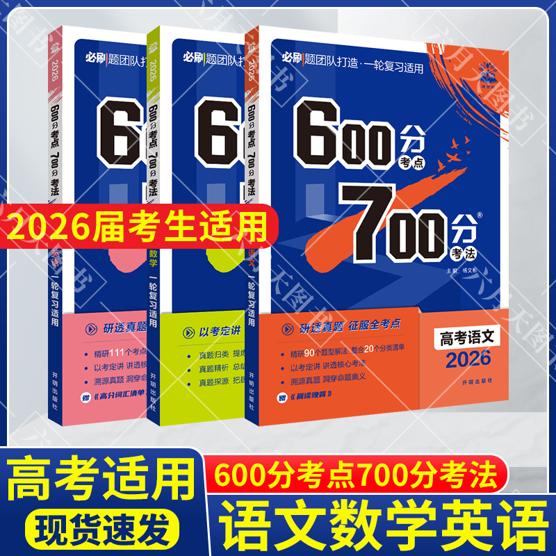 600分考点700分考法语文数学英语