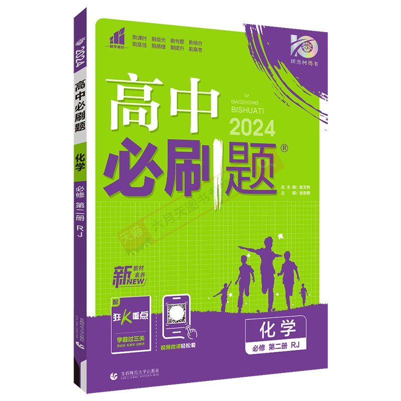 高中必刷题化学必修第二册RJ