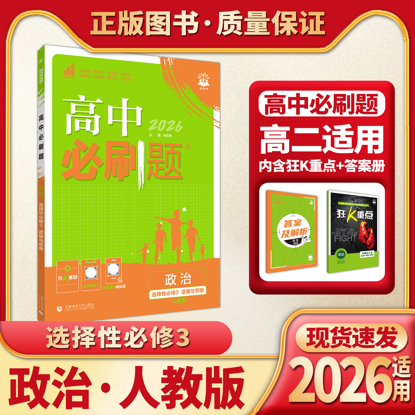 2026高中必刷题政治选择性必修3逻辑与思维人教版杨文彬含短评建议类等新题型高二政治选修三课本同步讲解狂K重点习题辅导教辅资料