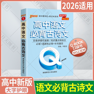 2026适用pass绿卡QBOOK系列①高中语文必背古诗文必修+选择性必修补充篇目高一二高三高考古诗文辅导资料目录详细速查知识重点标注