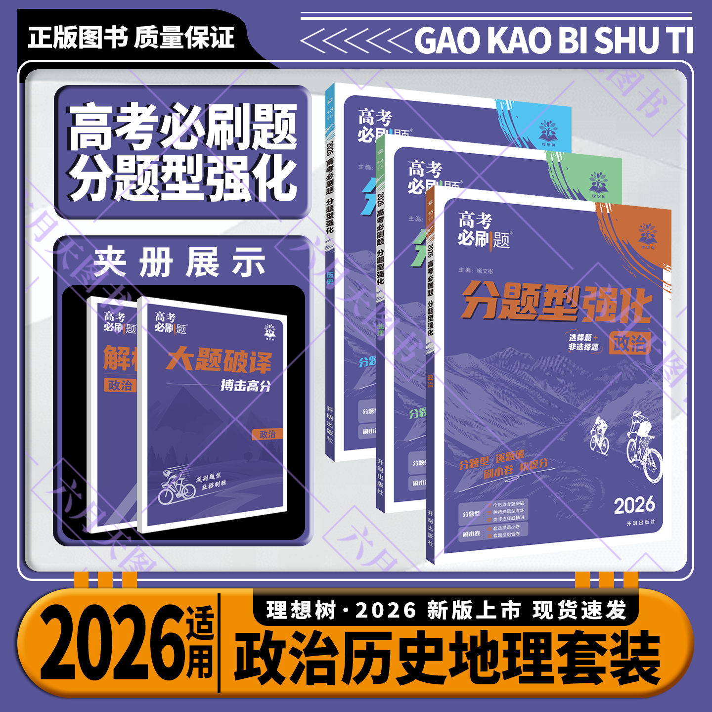 2026适用文科3本高考必刷题分题型强化政治历史地理杨文彬诊断小卷重难突破综合小卷大题破译文科生物高考核心大全高复习资料全解
