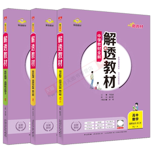 2026适用高二选择性必修3数理化3本新教材解透教材高中数学物理化学第三册RJ薛金星人教版中学教材全解划重点讲全解读必刷题课练辅