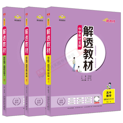 高二选择性必修3数理化3本薛金星