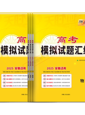 天利38套安徽高考模拟试题汇编